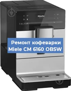 Замена | Ремонт мультиклапана на кофемашине Miele CM 6160 OBSW в Ижевске